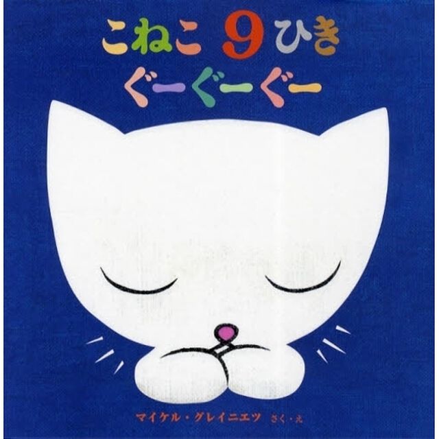 こねこ９ひきぐーぐーぐー