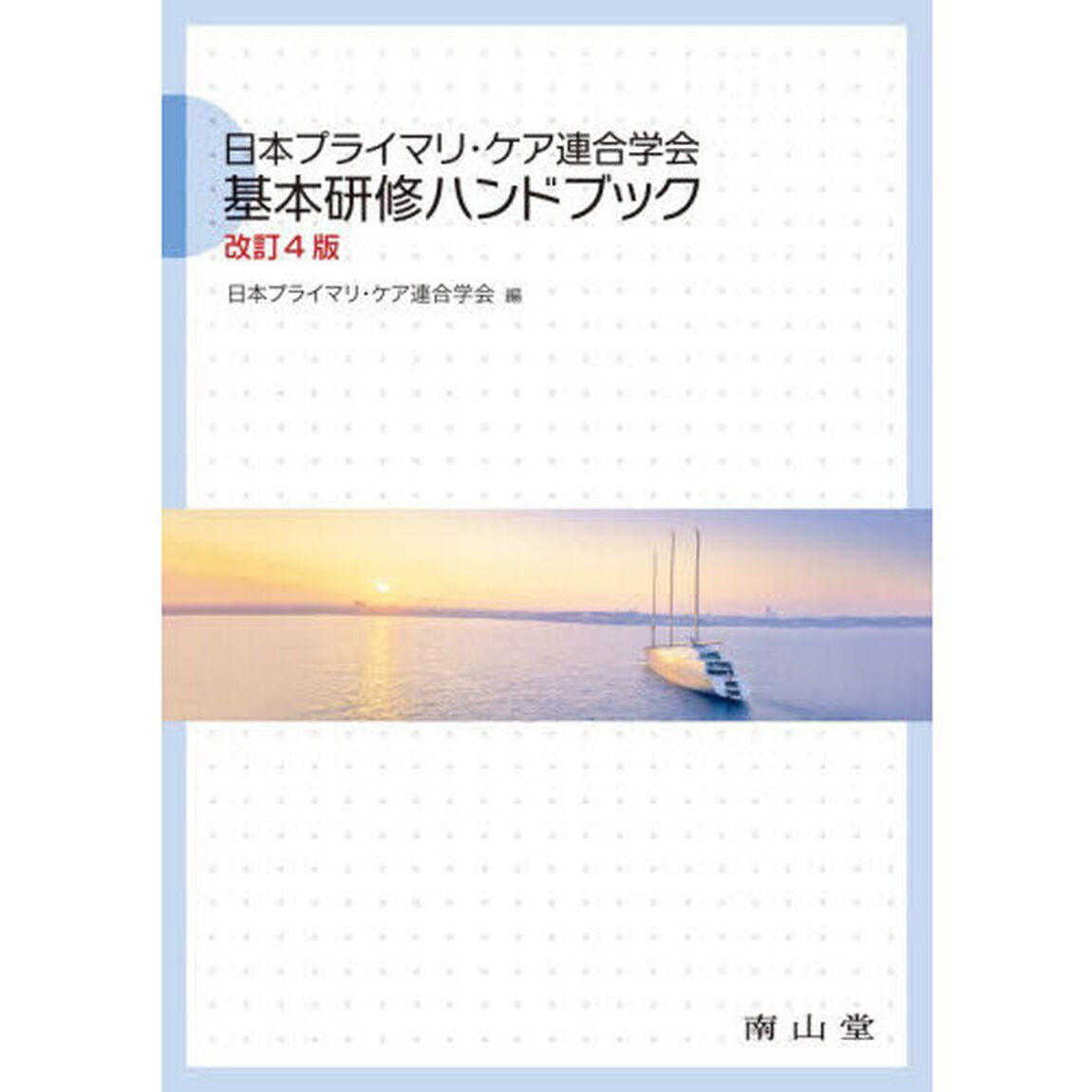 日本プライマリ・ケア連合学会基本研修ハンドブック「改訂４版」