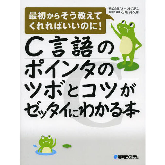 Ｃ言語のポインタのツボとコツがゼッタイにわかる本