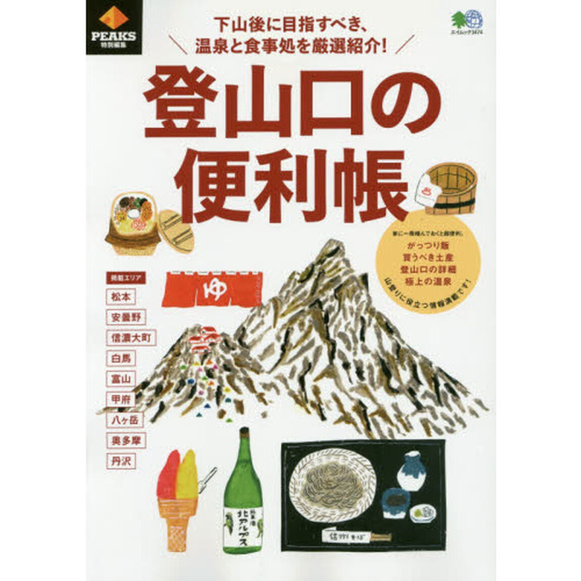 登山口の便利帳　下山後に目指すべき、温泉と食事処を厳選紹介！