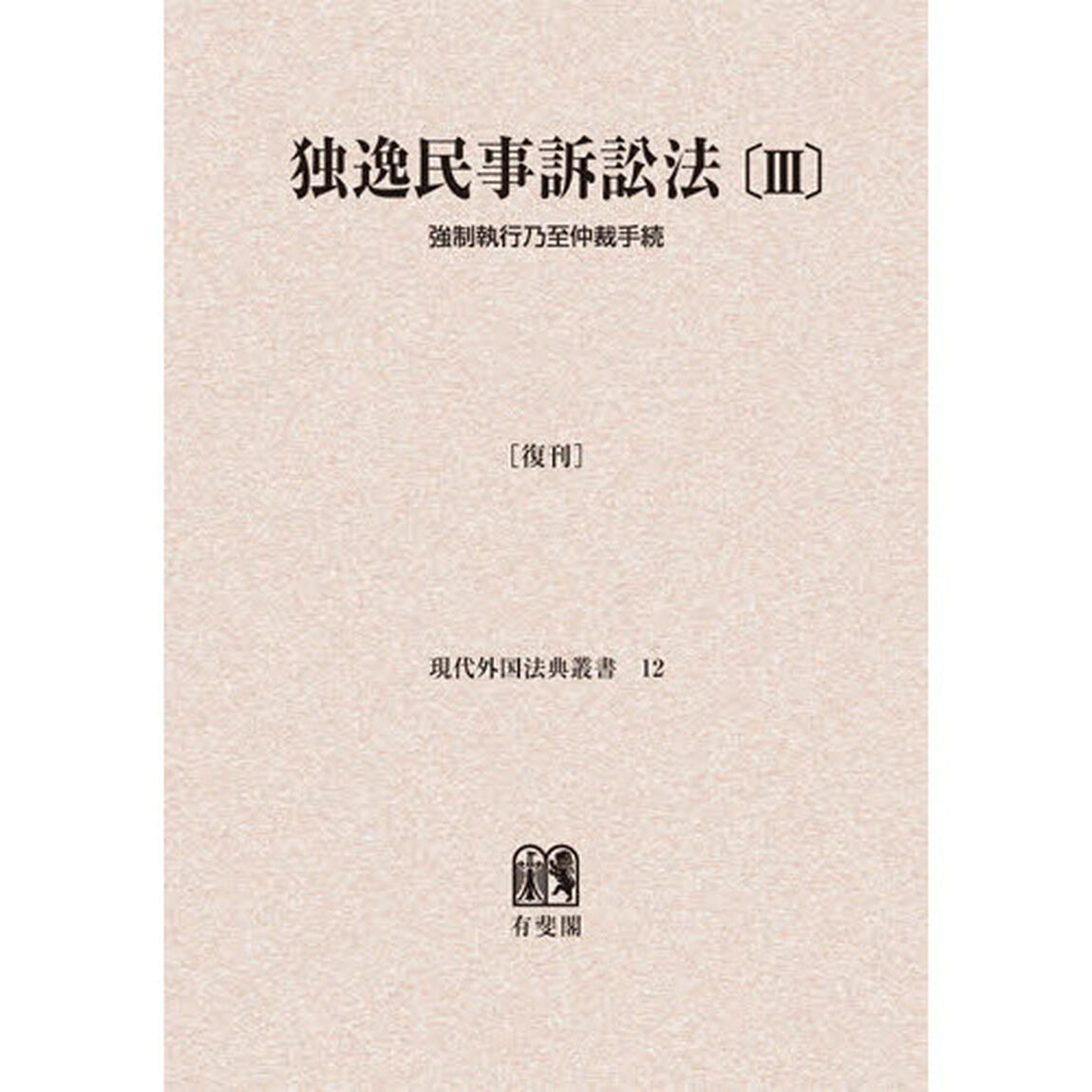 独逸民事訴訟法　３　復刊　オンデマンド版「強制執行乃至仲裁手続」