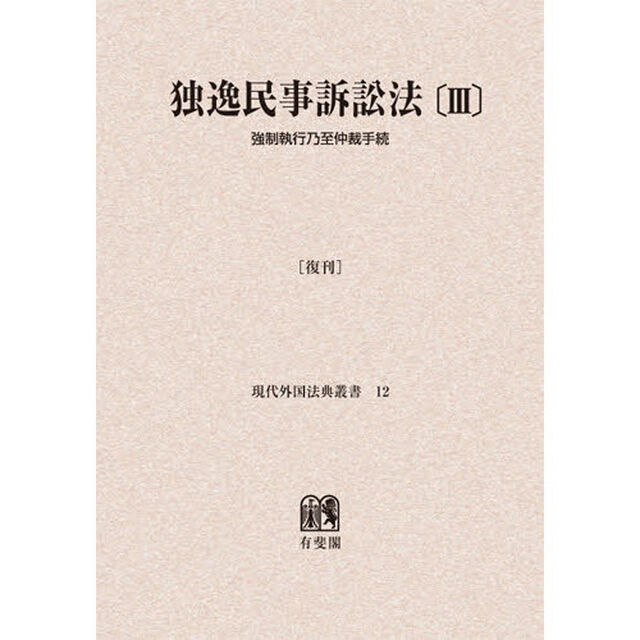 独逸民事訴訟法　３　復刊　オンデマンド版「強制執行乃至仲裁手続」