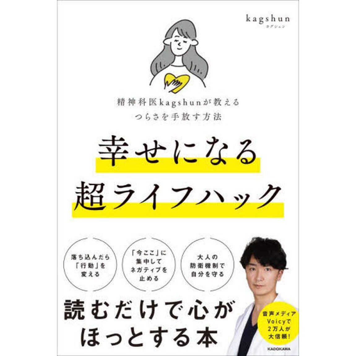 幸せになる超ライフハック　精神科医ｋａｇｓｈｕｎが教えるつらさを手放す方法