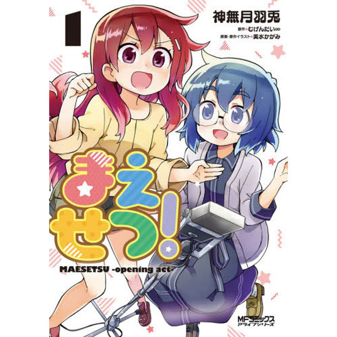 まえせつ！　１