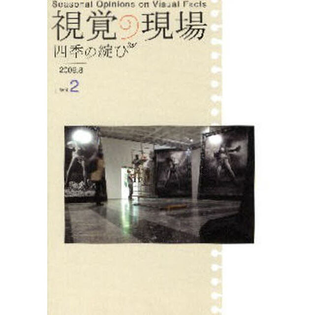 視覚の現場　四季の綻び　Ｖｏｌ．２（２００９．８）