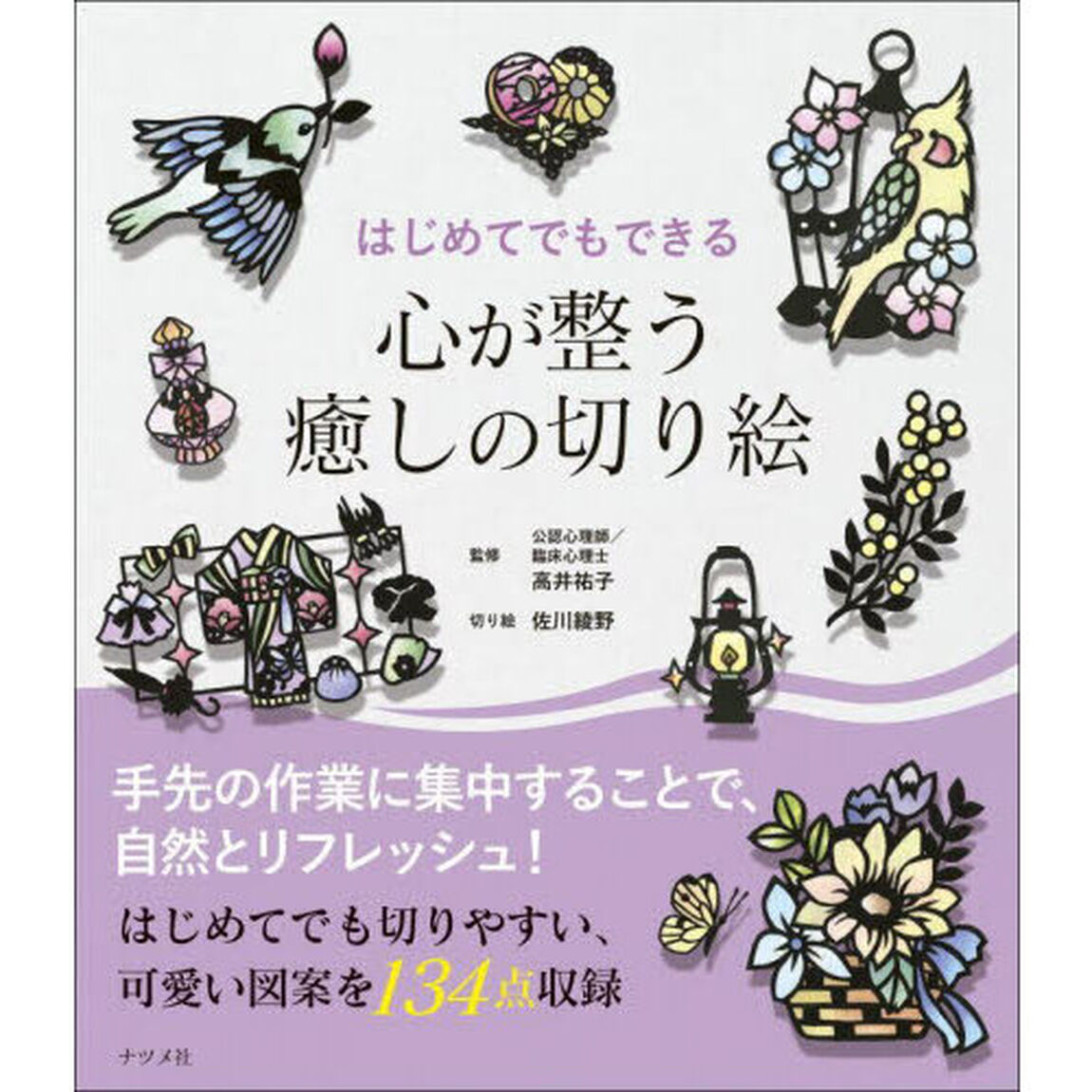 はじめてでもできる心が整う癒しの切り絵