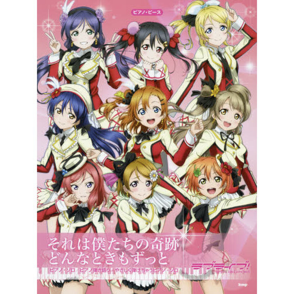 ピアノ・ピース ラブライブ! それは僕たちの奇跡/どんなときもずっと