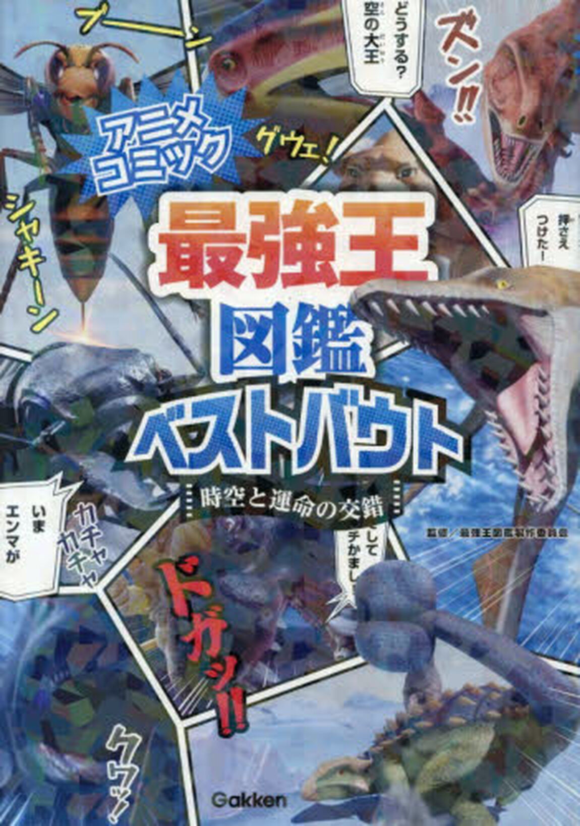 最強王図鑑ベストバウト　アニメコミック　〔１〕「時空と運命の交錯」