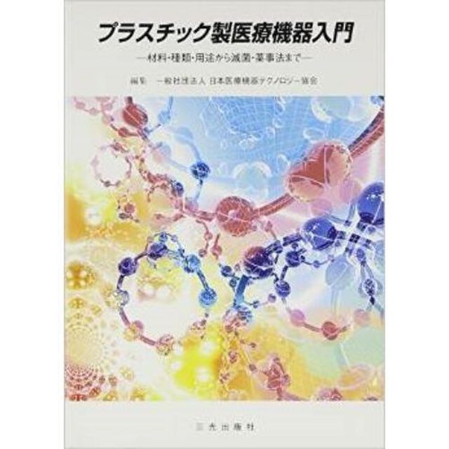 プラスチック製医療機器入門　材料・種類・用途から滅菌・薬事法まで「第８版」