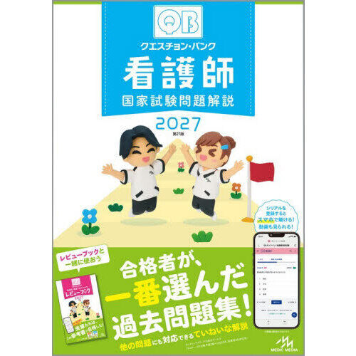 クエスチョン・バンク看護師国家試験問題解説 2027 - 通販｜セブン