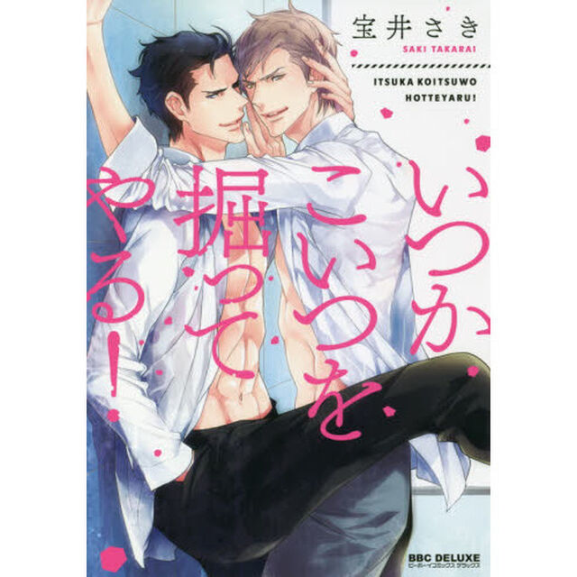 いつかこいつを掘ってやる！