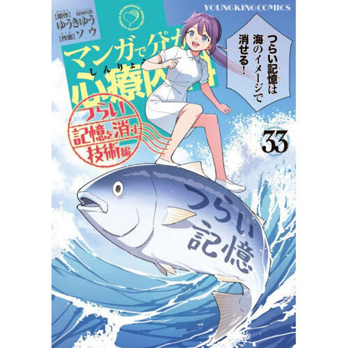 マンガで分かる心療内科　３３「つらい記憶を消す技術編」