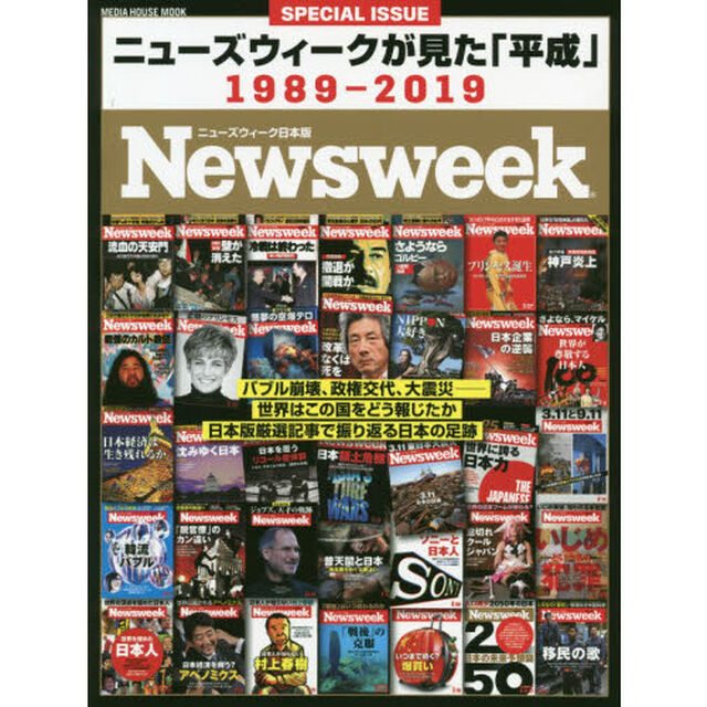 ニューズウィークが見た「平成」　１９８９－２０１９　ニューズウィーク日本版ＳＰＥＣＩＡＬ　ＩＳＳＵＥ