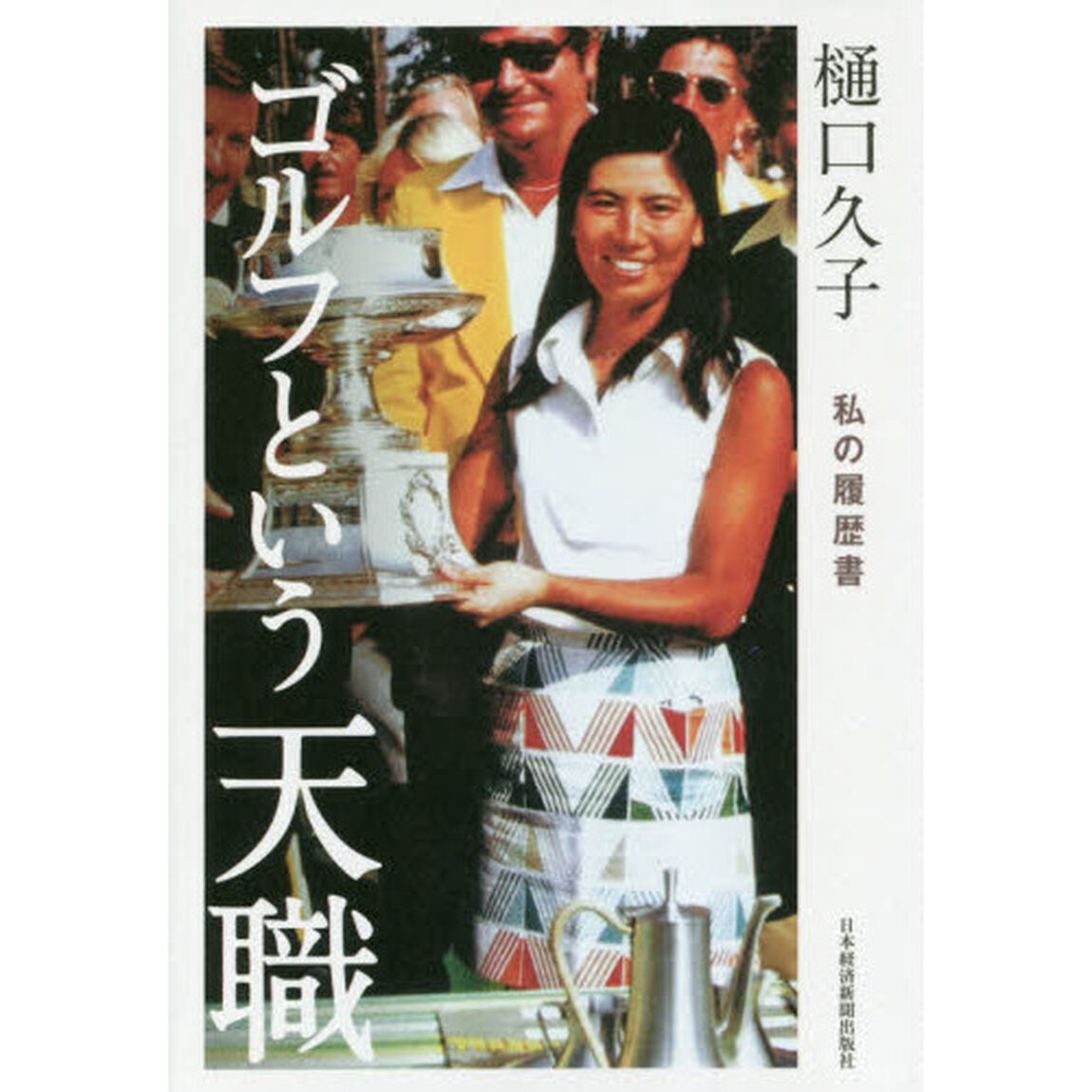 樋口久子　ゴルフという天職