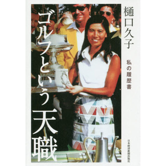 樋口久子　ゴルフという天職