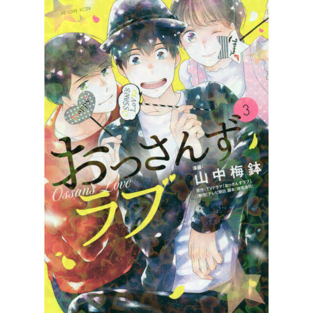 おっさんずラブ　３