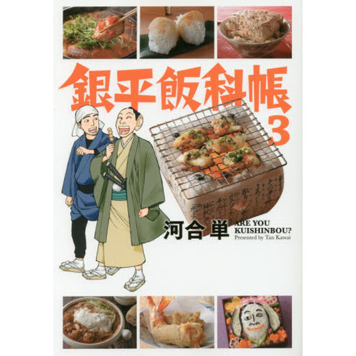 銀平飯科帳　３
