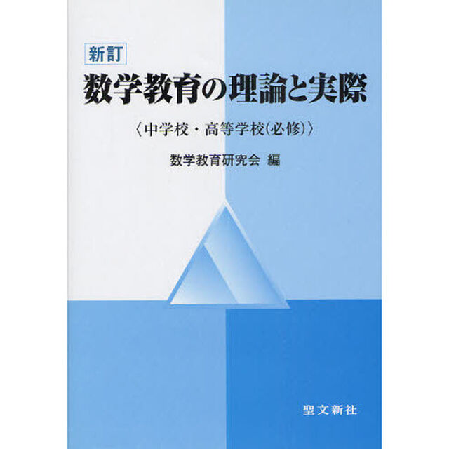 数学教育の理論と実際　中学校・高等学校（必修）「新訂」
