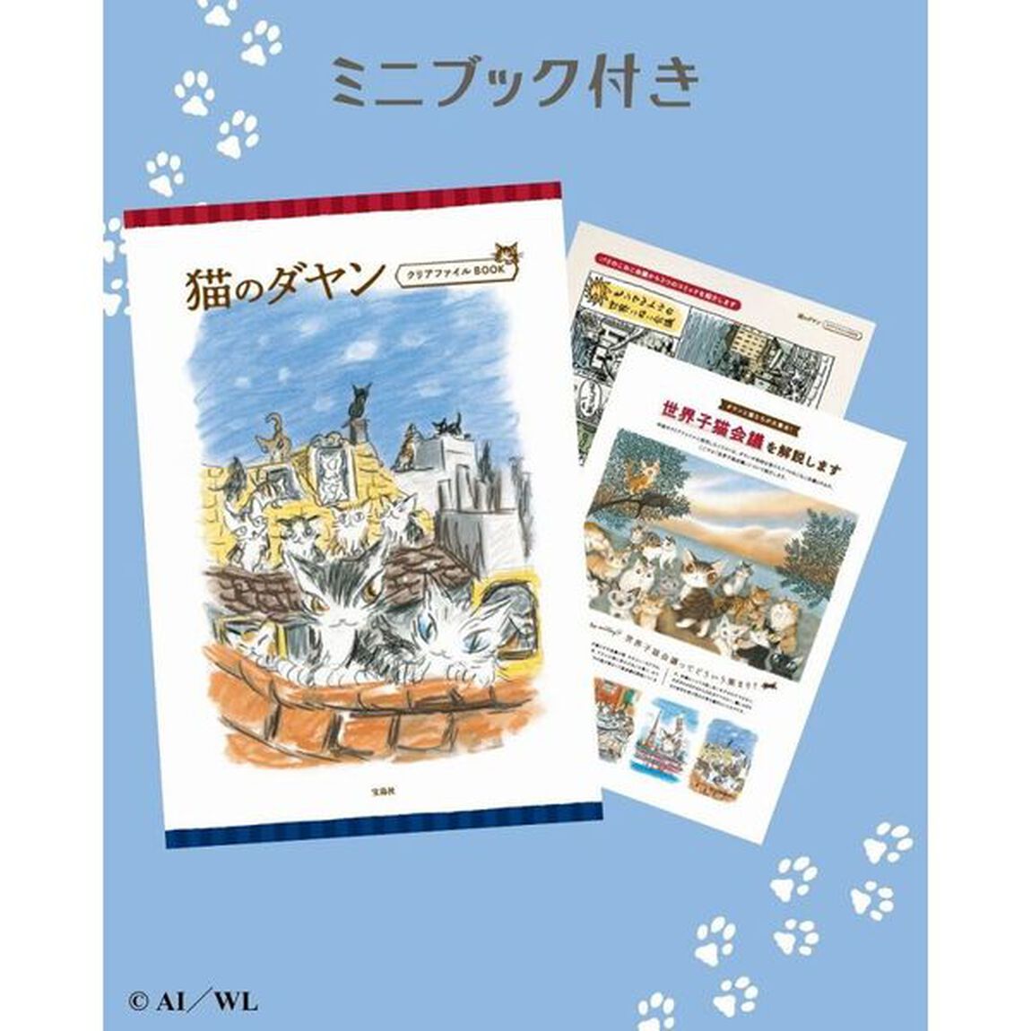 猫のダヤン クリアファイルBOOK (宝島社ブランドムック)