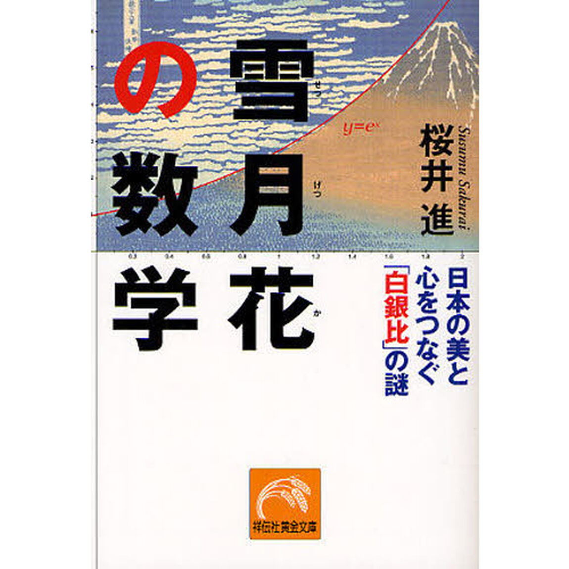 雪月花の数学　日本の美と心をつなぐ「白銀比」の謎