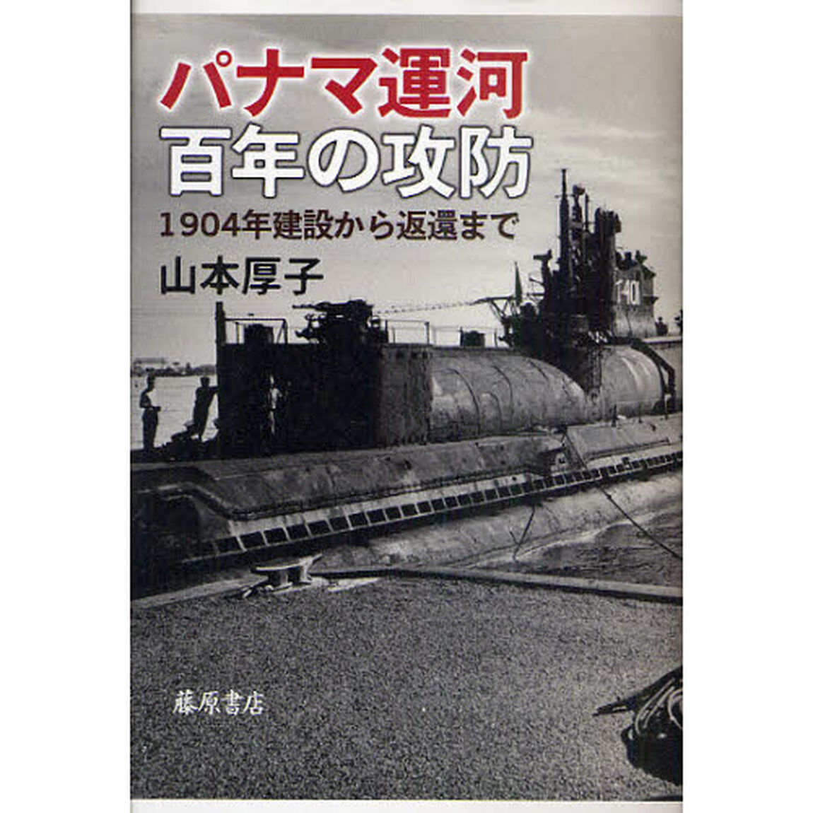パナマ運河百年の攻防　１９０４年建設から返還まで