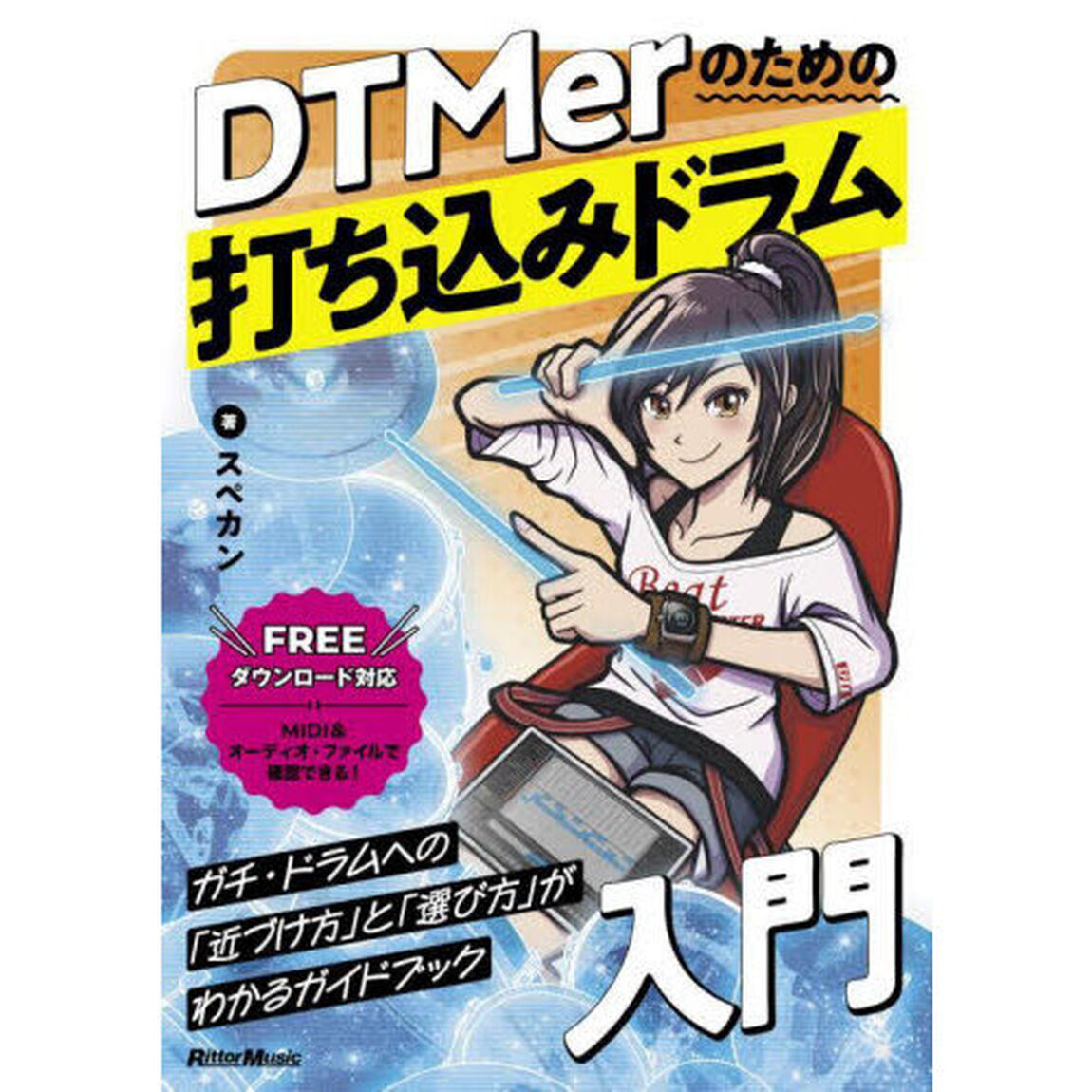 ＤＴＭｅｒのための打ち込みドラム入門
