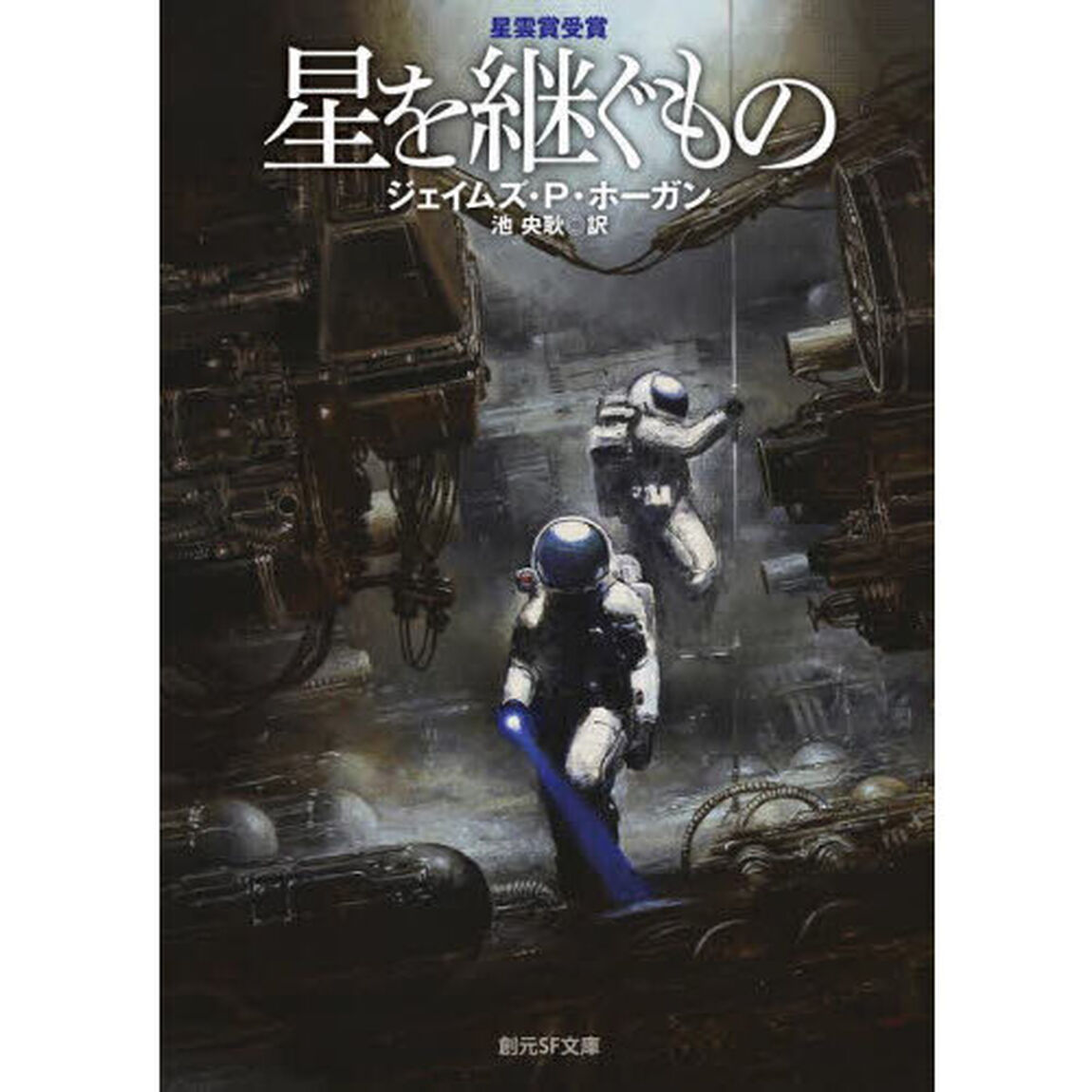星を継ぐもの「新版」