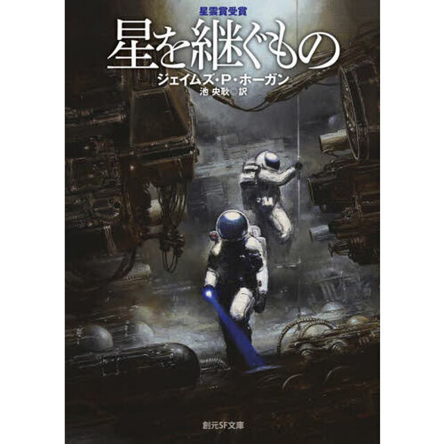 星を継ぐもの「新版」