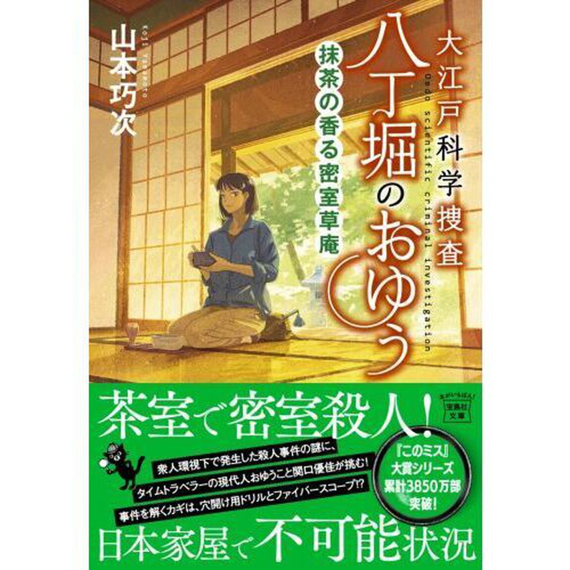 大江戸科学捜査八丁堀のおゆう　〔１０〕「抹茶の香る密室草庵」