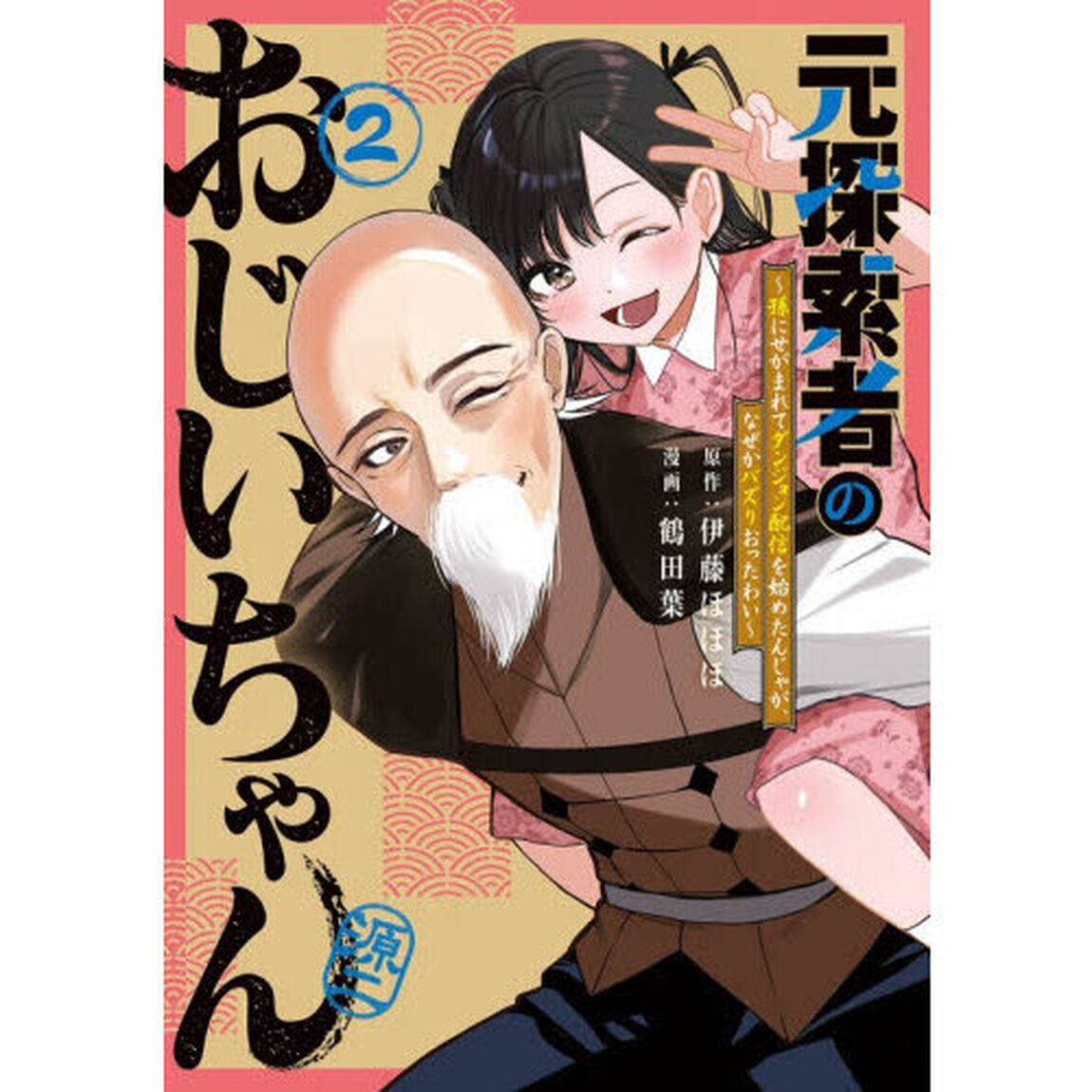 元探索者のおじいちゃん〜孫にせがまれてダンジョン配信を始めたんじゃが、なぜかバズりおったわい〜　２