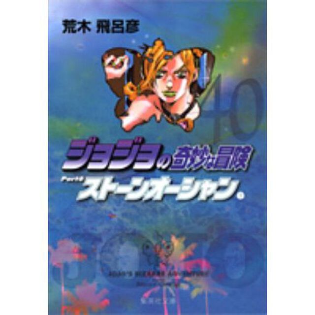 ジョジョの奇妙な冒険　４０「ストーンオーシャン　Ｐａｒｔ６　１」