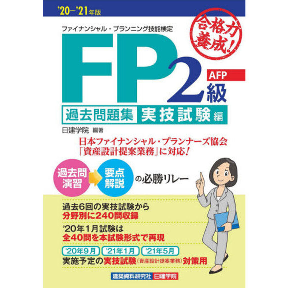 合格力養成！ＦＰ２級・ＡＦＰ過去問題集　&rsquo;２０－&rsquo;２１年版実技試験編