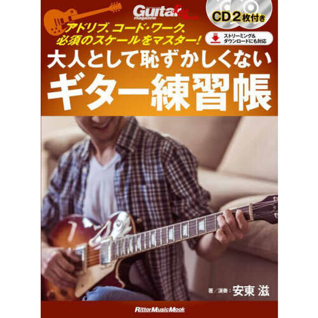 大人として恥ずかしくないギター練習帳　アドリブ、コード・ワーク、必須のスケールをマスター！