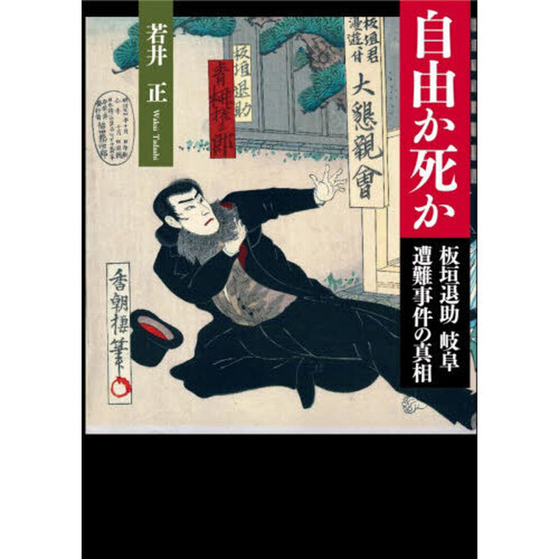 自由か死か　板垣退助岐阜遭難事件の真相