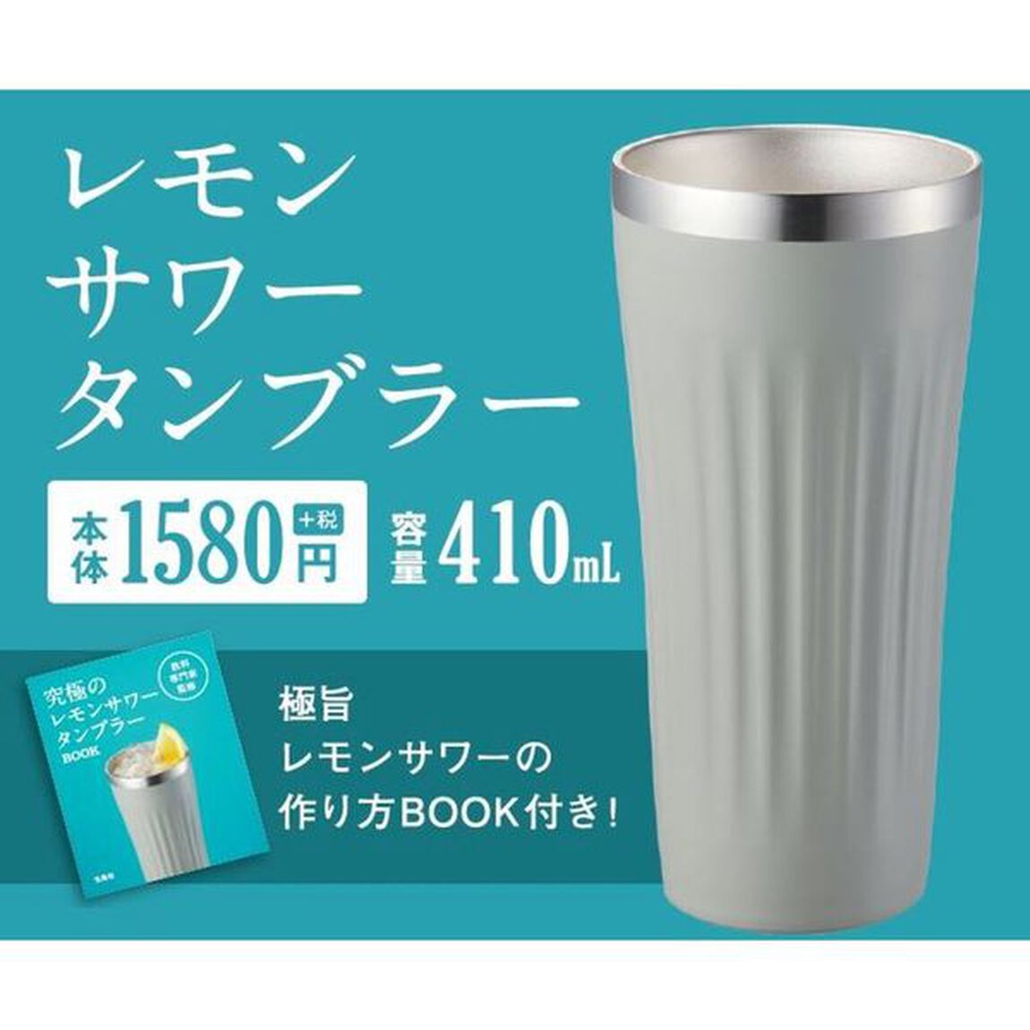 飲料専門家監修 究極のレモンサワータンブラー BOOK（セブン－イレブン／セブンネット限定）