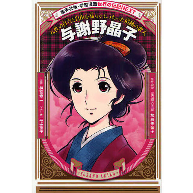 与謝野晶子　女性の自立と自由を高らかにうたった情熱の歌人