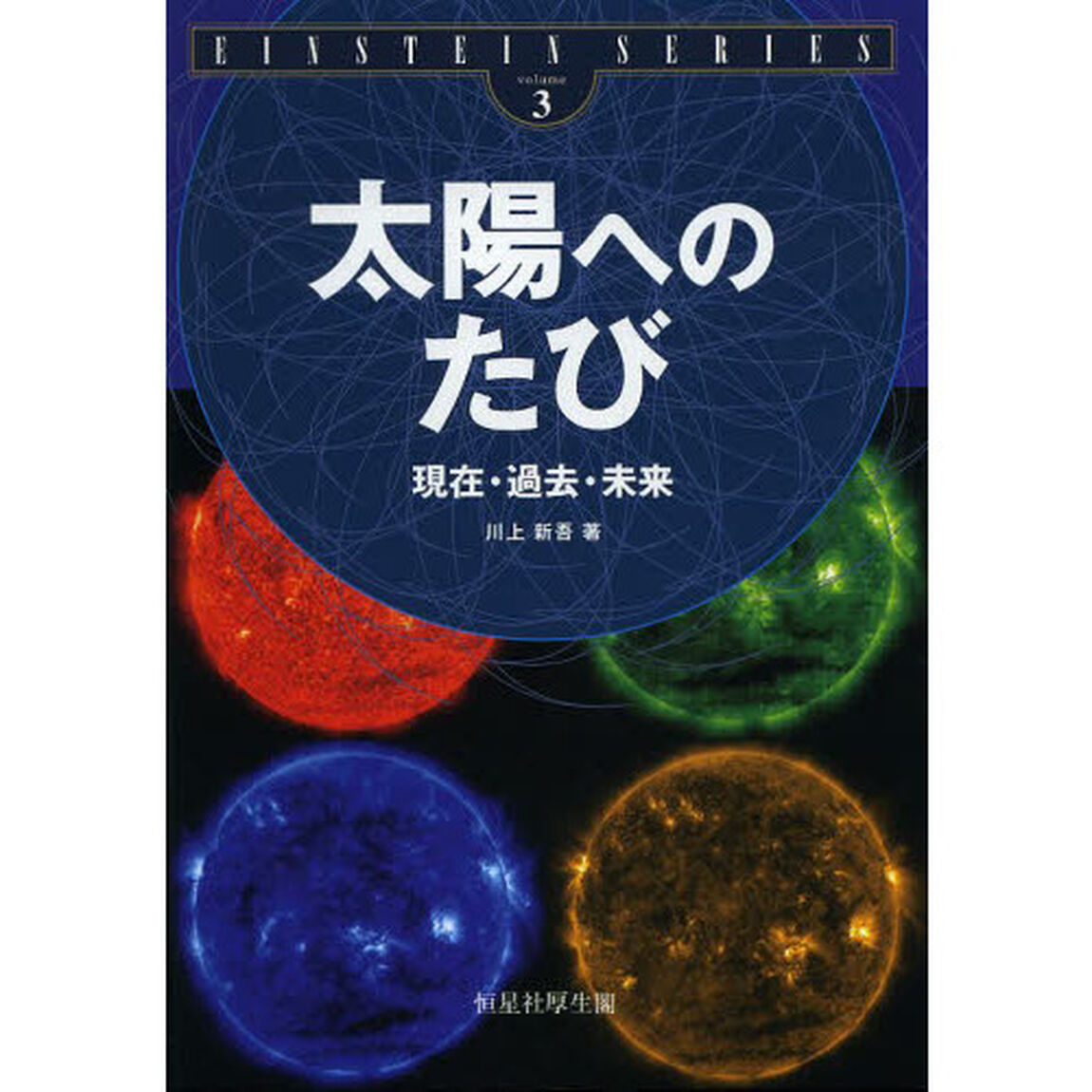 太陽へのたび　現在・過去・未来