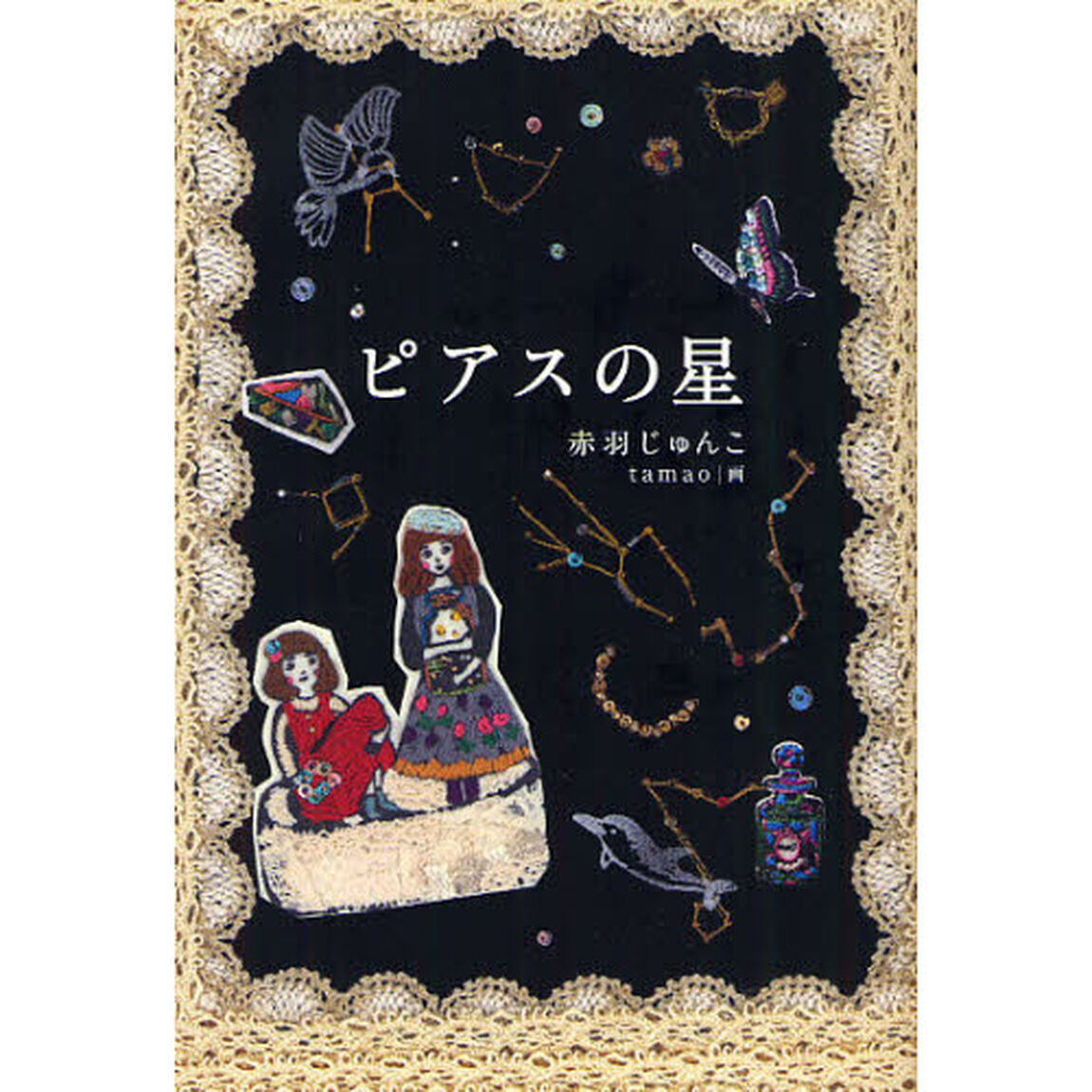 ピアスの星
