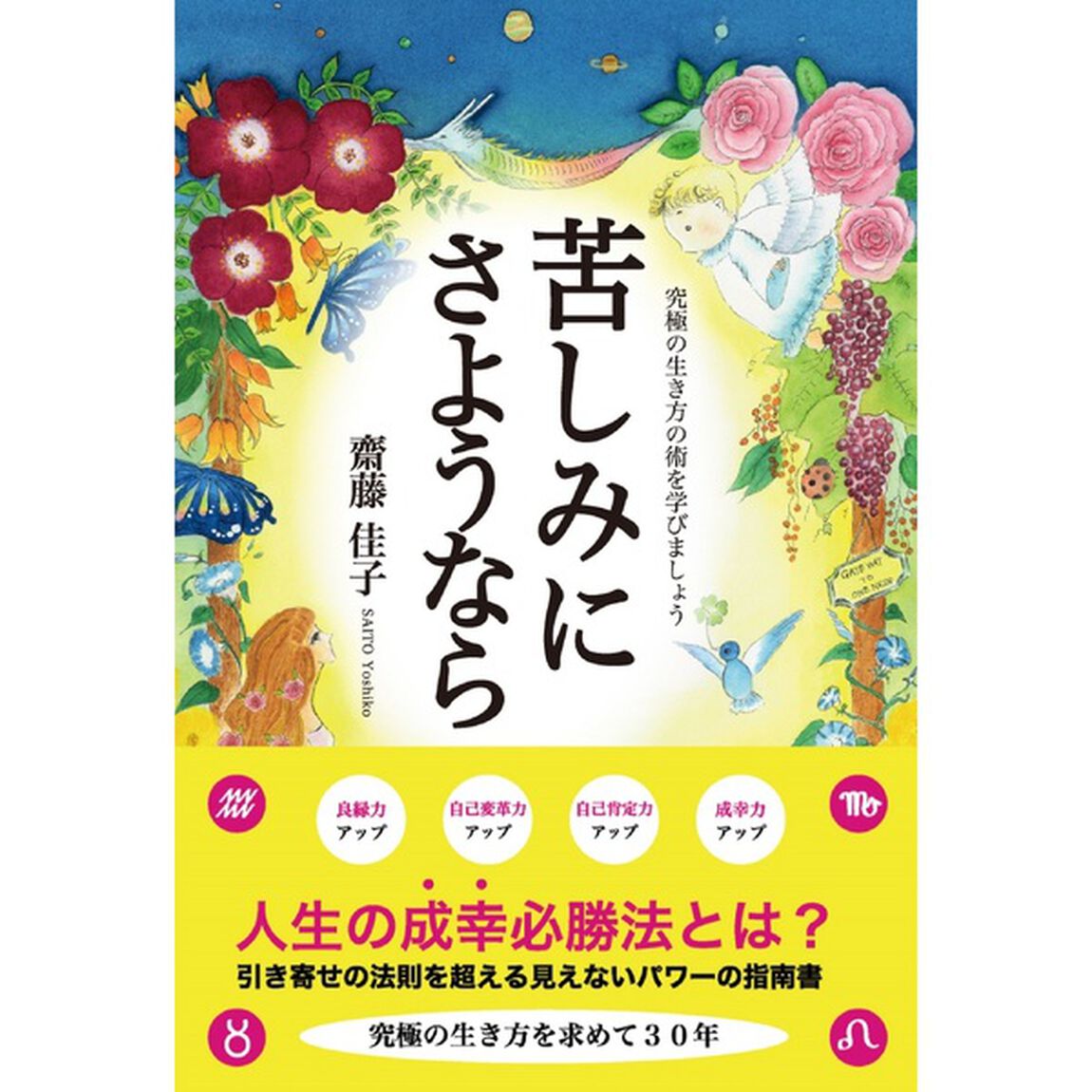 苦しみにさようなら　究極の生き方の術を学びましょう