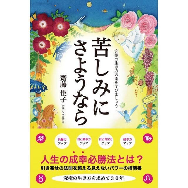 苦しみにさようなら　究極の生き方の術を学びましょう