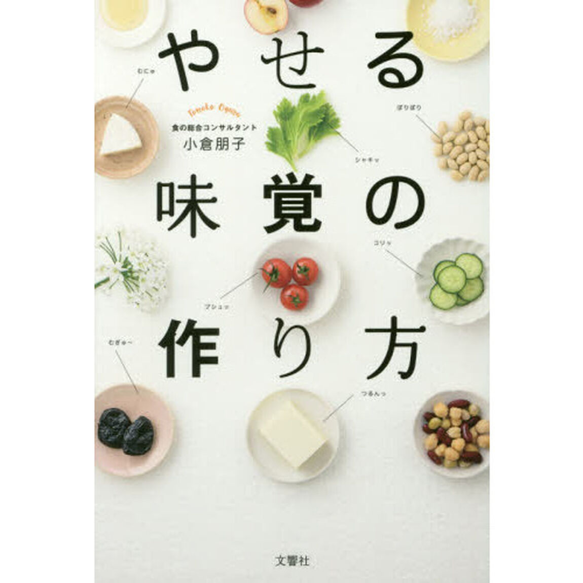 やせる味覚の作り方