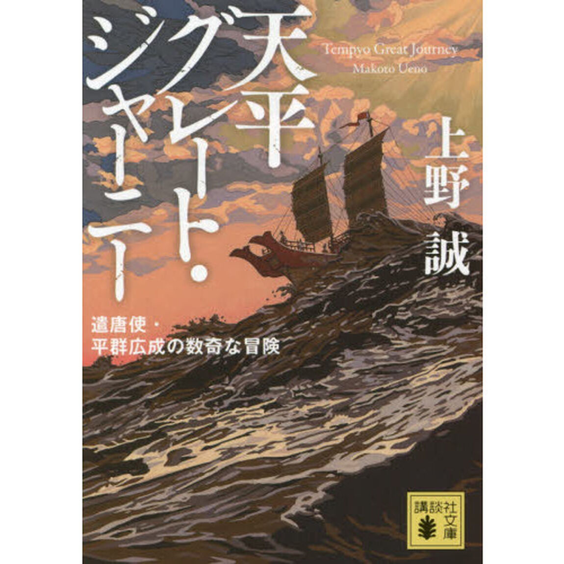 天平グレート・ジャーニー　遣唐使・平群広成の数奇な冒険