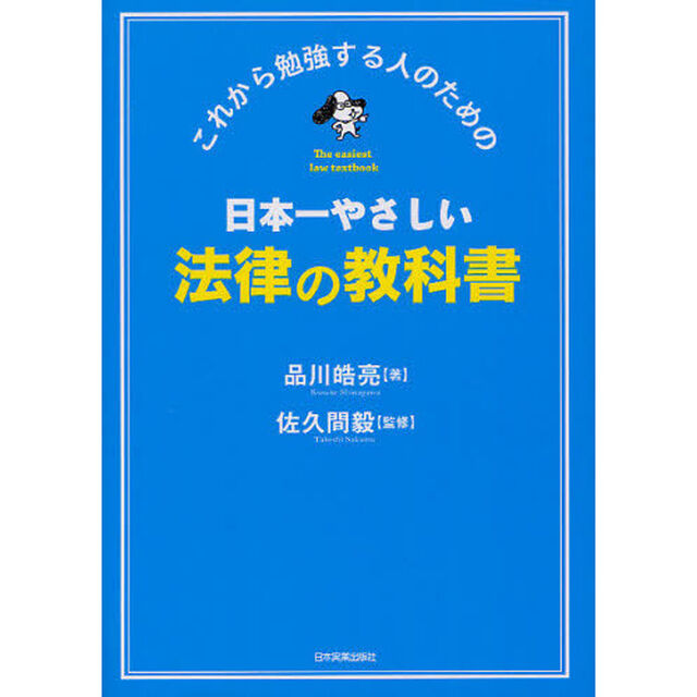 日本一やさしい法律の教科書　これから勉強する人のための