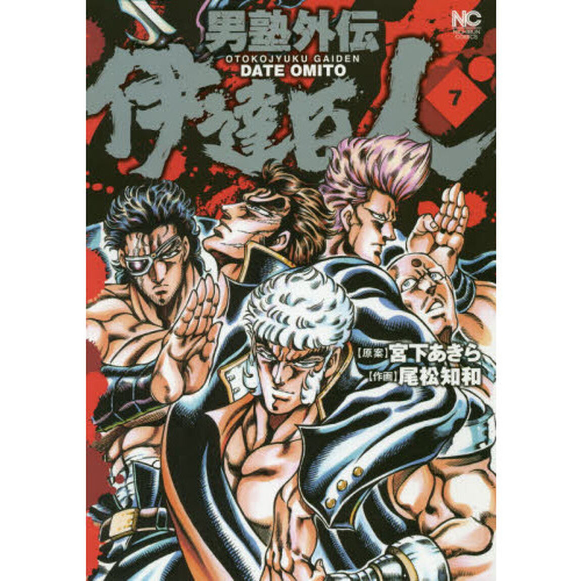 男塾外伝　伊達臣人　　　７