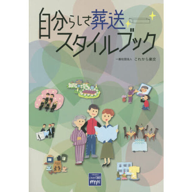 自分らしさ葬送スタイルブック