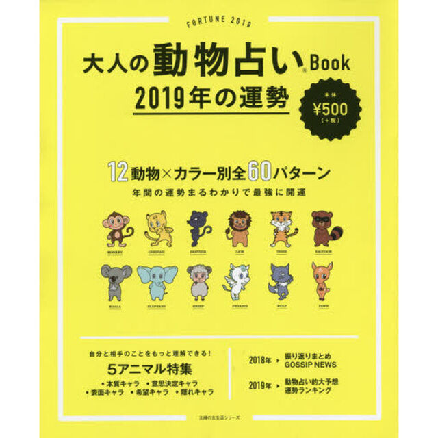 大人の動物占いBook 2019年の運勢 (主婦の友生活シリーズ)
