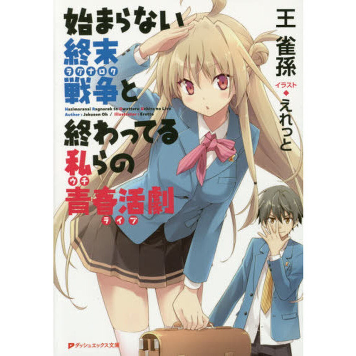 始まらない終末戦争（ラグナロク）と終わってる私（ウチ）らの青春活劇（ライブ）