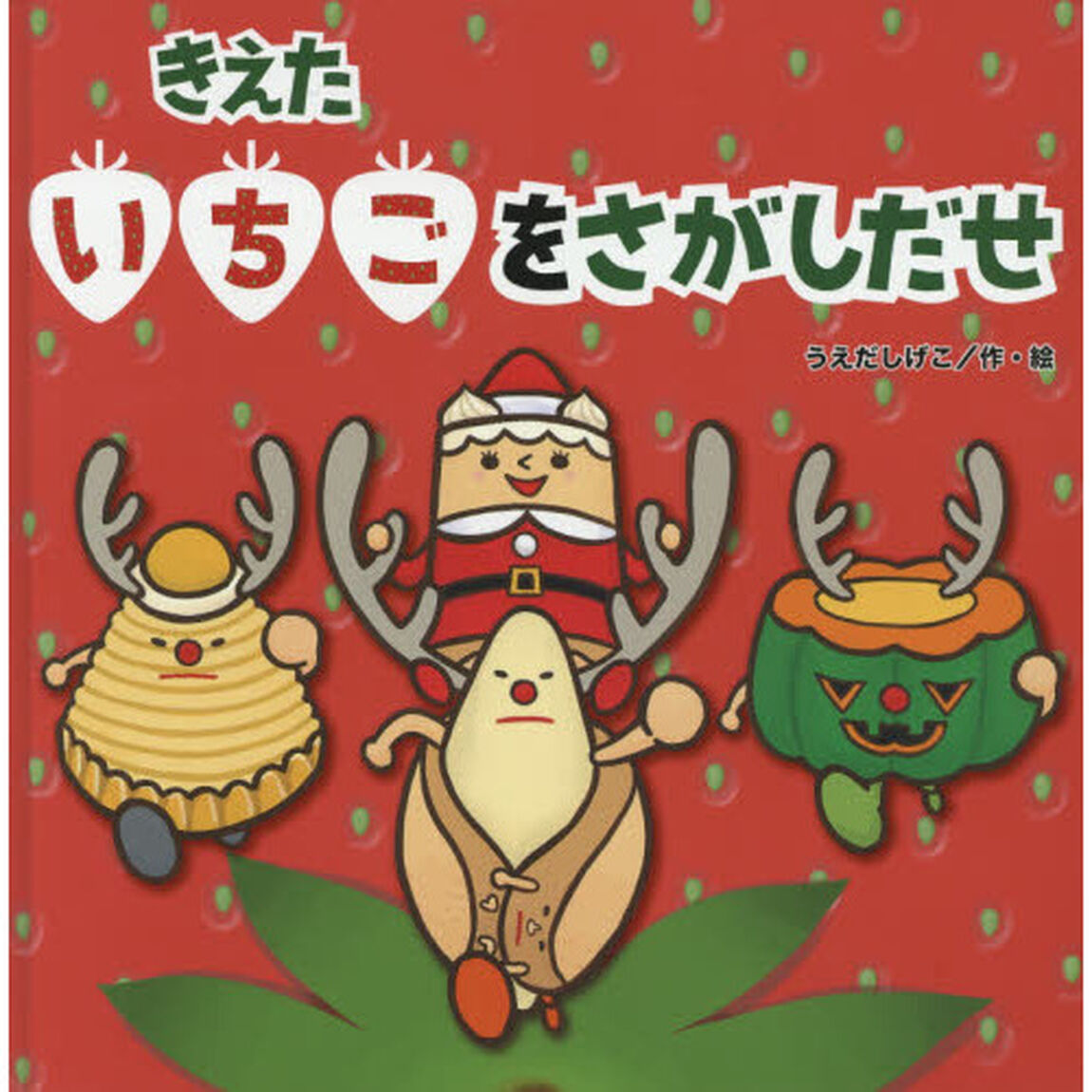 きえたいちごをさがしだせ
