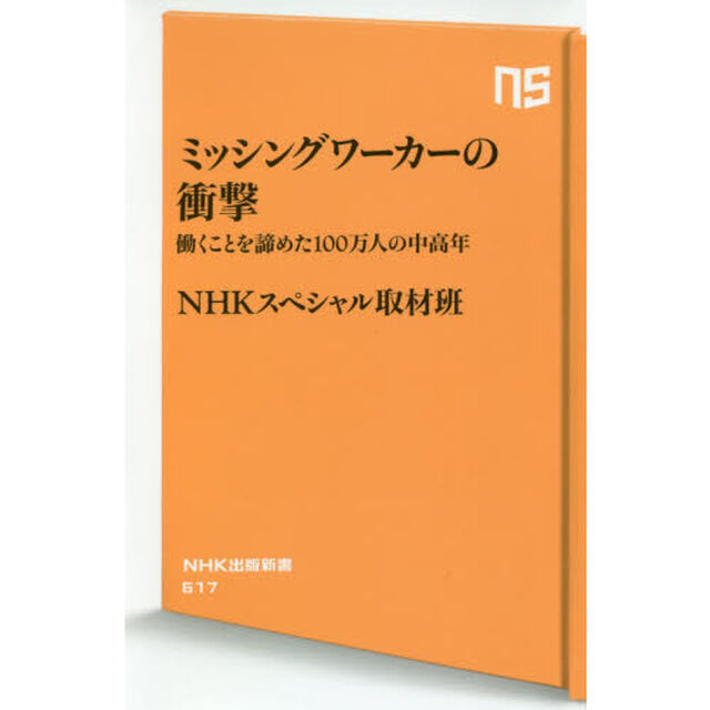 ミッシングワーカーの衝撃　働くことを諦めた１００万人の中高年