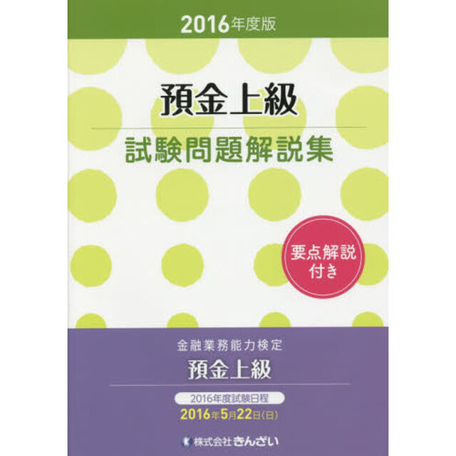 預金上級試験問題解説集　金融業務能力検定　２０１６年度版
